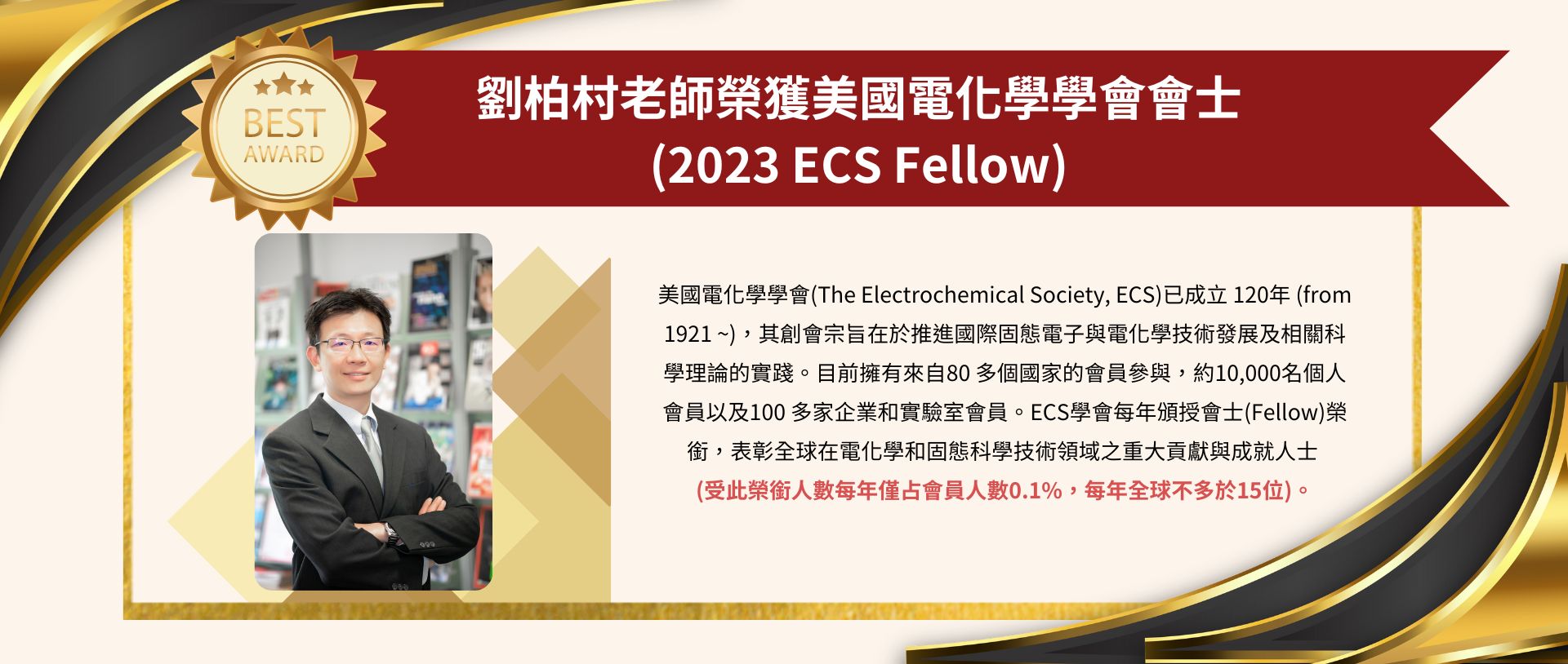 賀!!本系劉柏村老師獲美國電化學學會會士(2023 ECS Fellow)