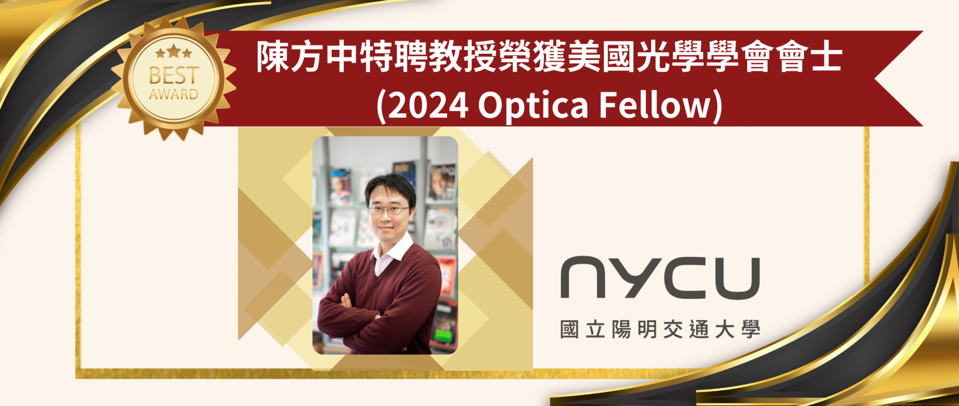 陳方中特聘教授榮獲美國光學學會會士(2024 Optica Fellow)