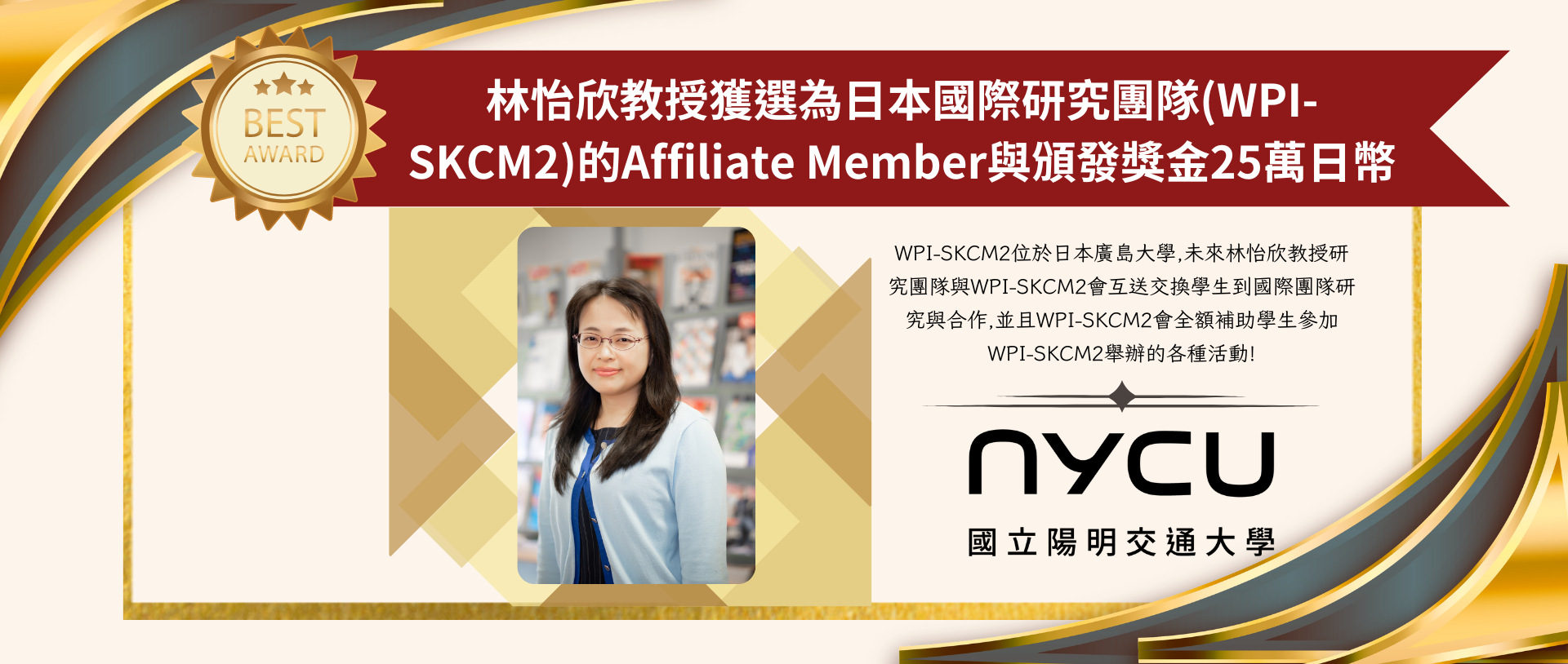林怡欣教授獲選為日本國際研究團隊(WPI-SKCM2)的Affiliate Member與頒發獎金25萬日幣