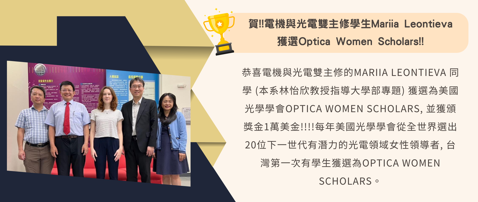 賀!!電機與光電雙主修學生Mariia Leontieva 獲選Optica Women Scholars!!
