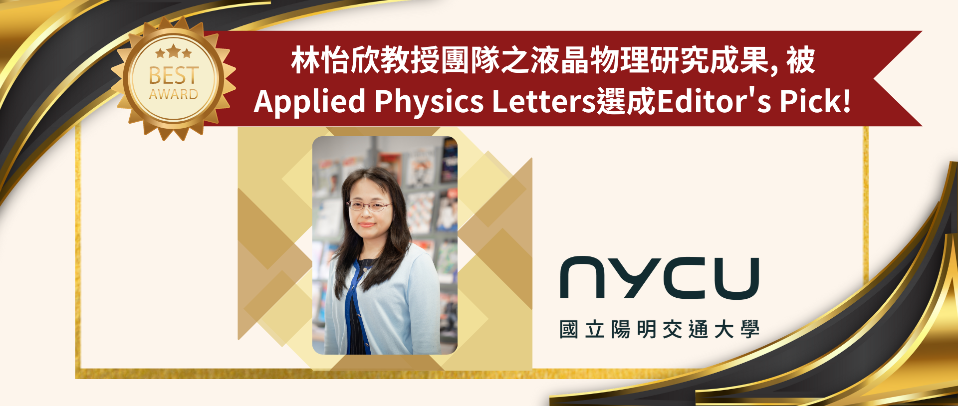 林怡欣教授之液晶物理研究成果, 被Applied Physics Letters選成Editor’s Pick!