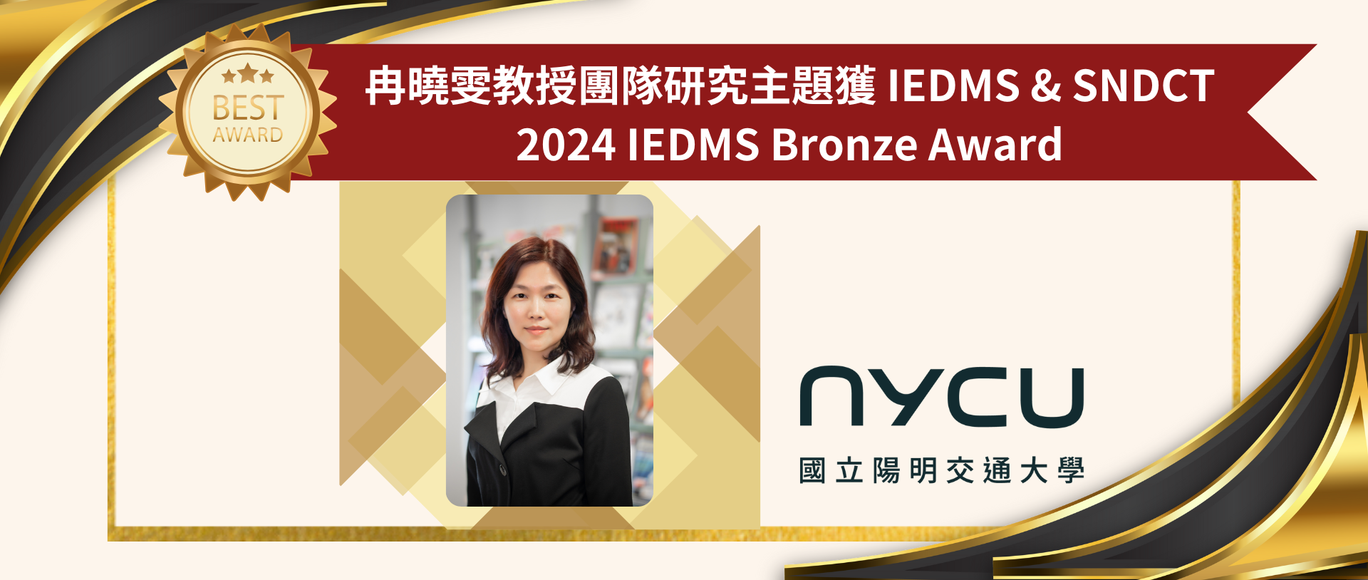 賀!冉曉雯教授團隊研究主題獲 IEDMS & SNDCT 2024 IEDMS Bronze Award