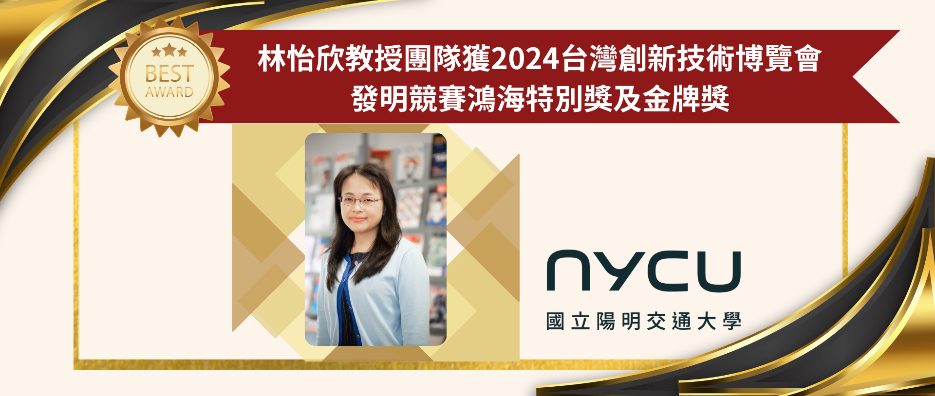 賀!林怡欣教授團隊獲2024台灣創新技術博覽會 發明競賽鴻海特別獎及金牌獎