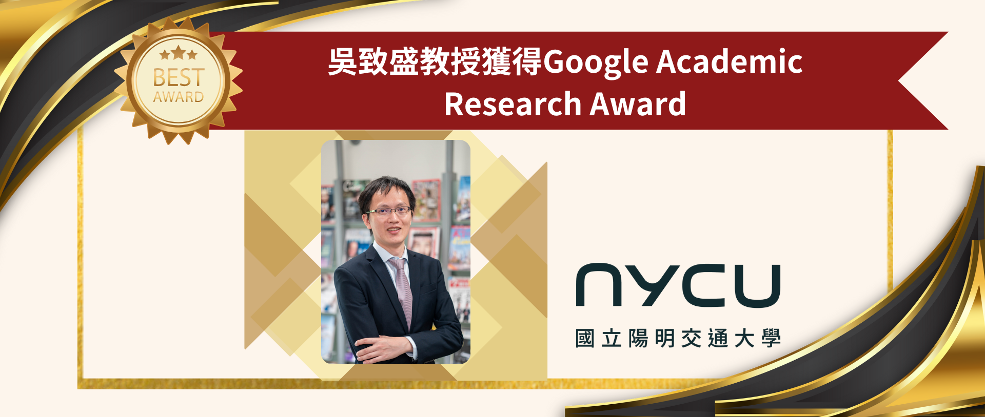 賀!吳致盛老師獲得Google Academic Research Award (USD 40000)